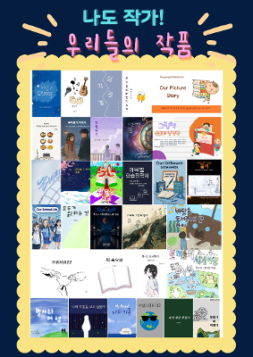 김포 신곡중 《미담(美談): 미래를 담은, 아름다운 이야기》